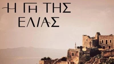 Γάμος στην Γη της Ελιάς - Ανακοινώνεται απόψε το βράδυ 20/1