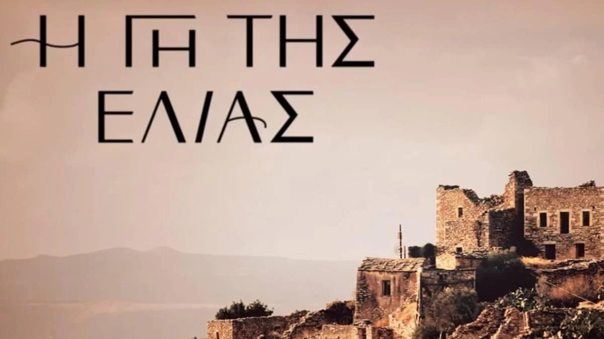 Γάμος στην Γη της Ελιάς - Ανακοινώνεται απόψε το βράδυ 20/1