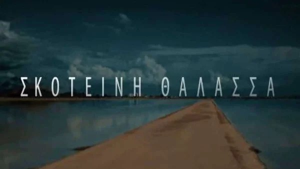 Σκοτεινή Θάλασσα: Αποθεώθηκε από το Twitter η νέα σειρά του MEGA