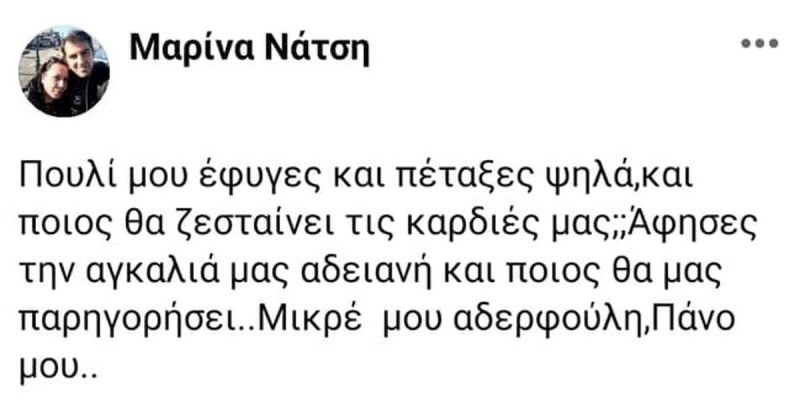 Πάνος Νάτσης: Η επιθυμία που δεν πρόλαβε ποτέ να πραγματοποιήσει