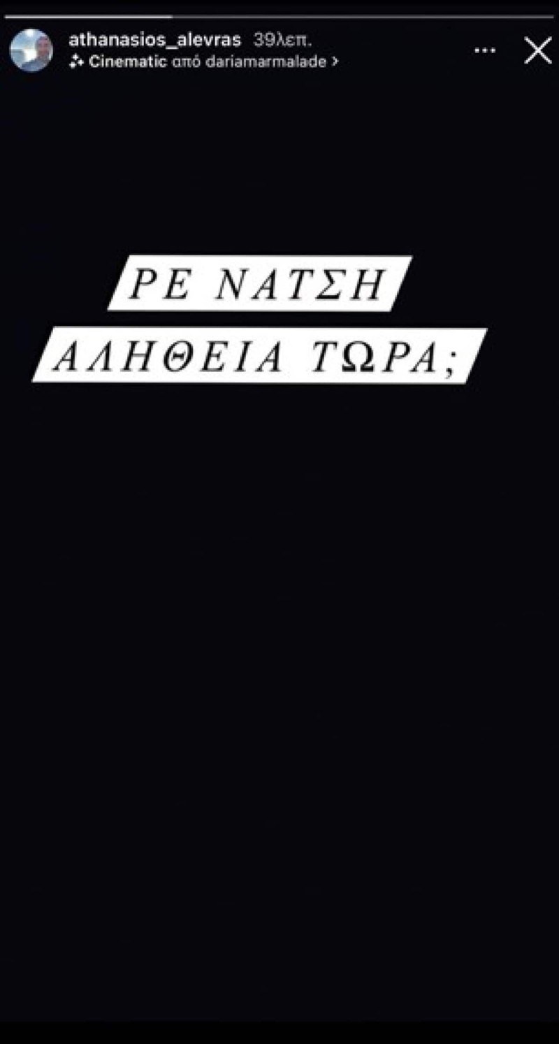 Το αντίο του Αλεβρά στον Νάτση