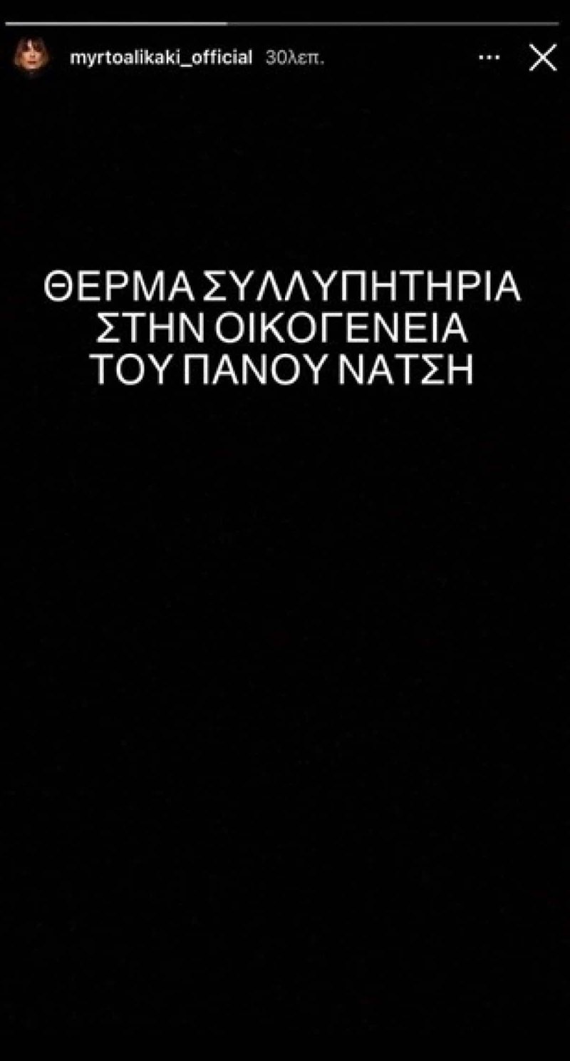 Το αντίο της Αλικάκη στον Νάτση