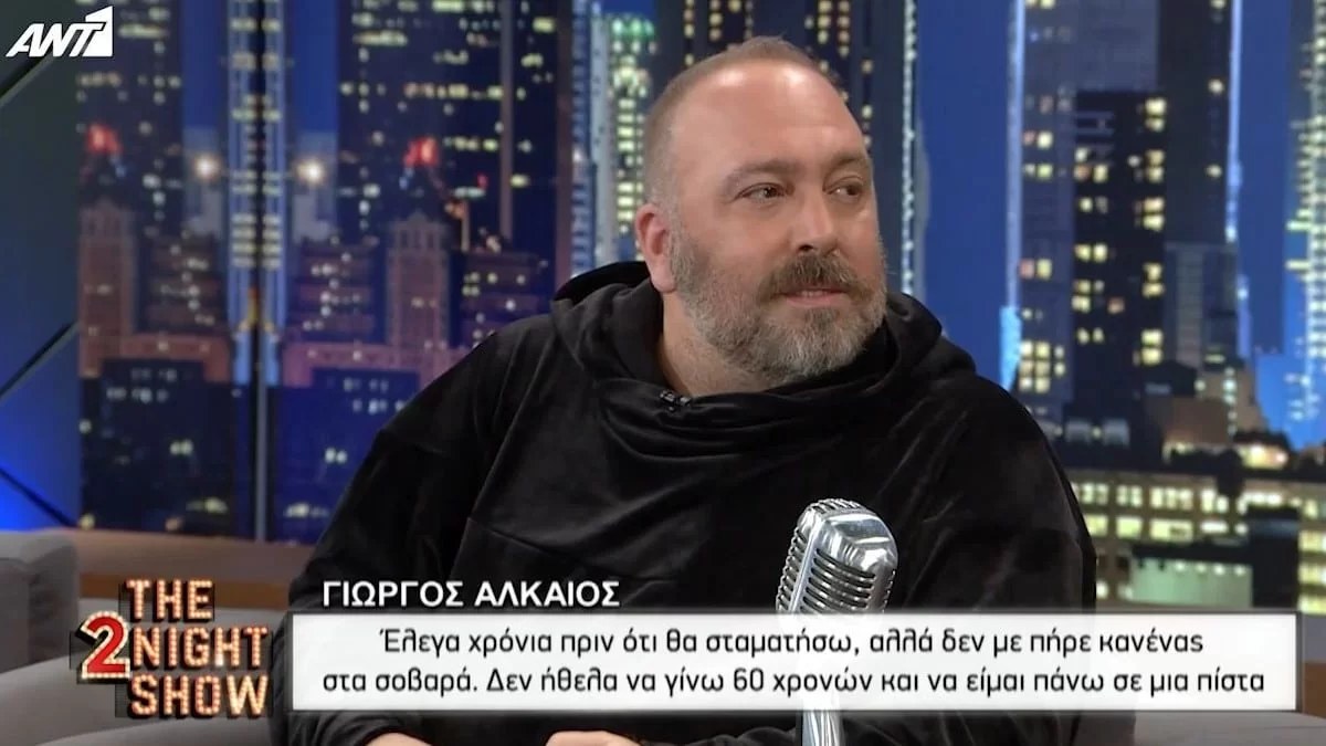 Γιώργος Αλκαίος: Αποκάλυψε για πρώτη φορά τον λόγο που άλλαξε το επίθετό του