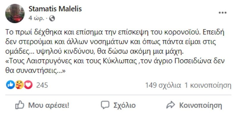 Η ανάρτηση του Σταμάτη Μαλέλη