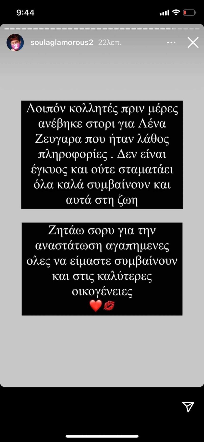 Η ανάρτηση της Σούλας Γκλάμουρους για την Λένα Ζευγαρά