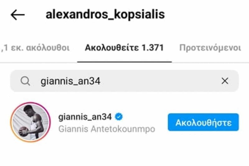 Το unfollow του Γιάννη Αντετοκούμπο στον Αλέξανδρο Κοψιάλη.