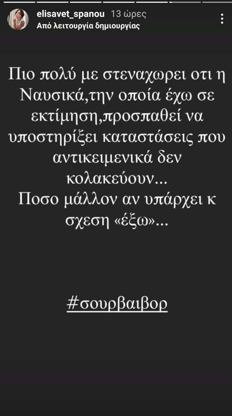Ελισάβετ Σπανού ανάρτηση Μυριέλλα
