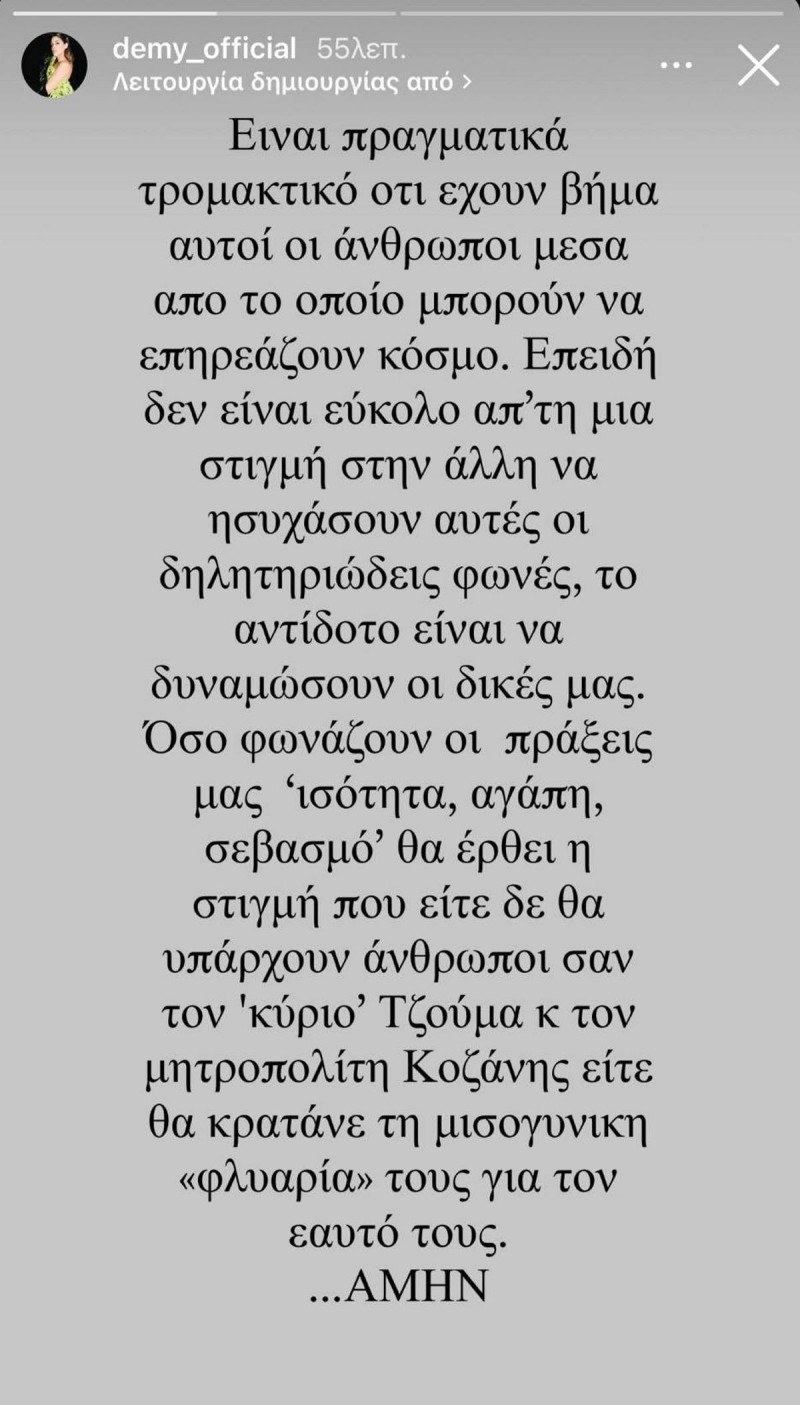 Η Demy κατά του μητροπολίτη Κοζάνης και του Κ.Τζούμα