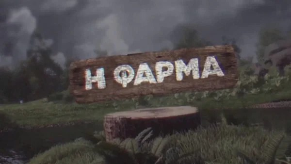 Φάρμα 2: Επιστροφή "βόμβα" στο ριάλιτι του ΑΝΤ1