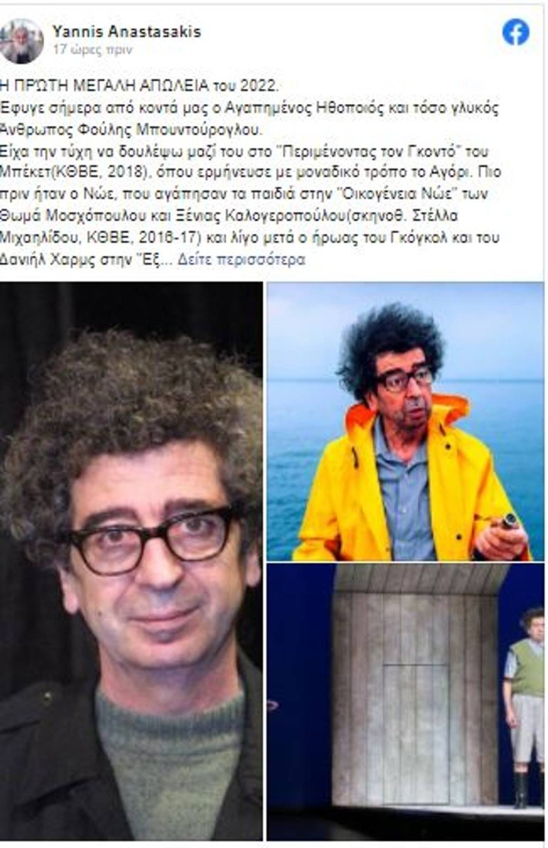 Πέθανε ο ηθοποιός και σκηνοθέτης Φούλης Μπουντούρογλου