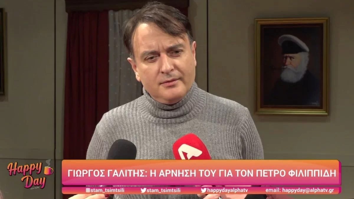Γιώργος Γαλίτης: Αρνήθηκε να μιλήσει για τον Πέτρο Φιλιππίδη