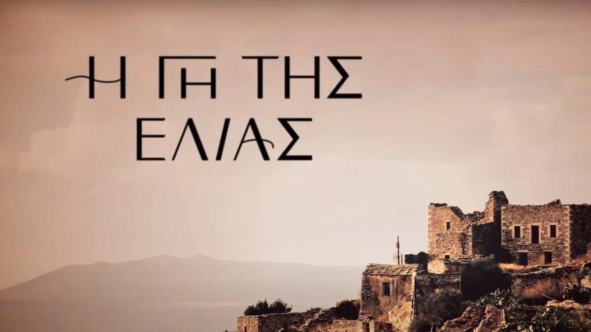 Προσωρινή αντικατάσταση για ηθοποιό στη «Γη της Ελιάς» - Τι συνέβη;
