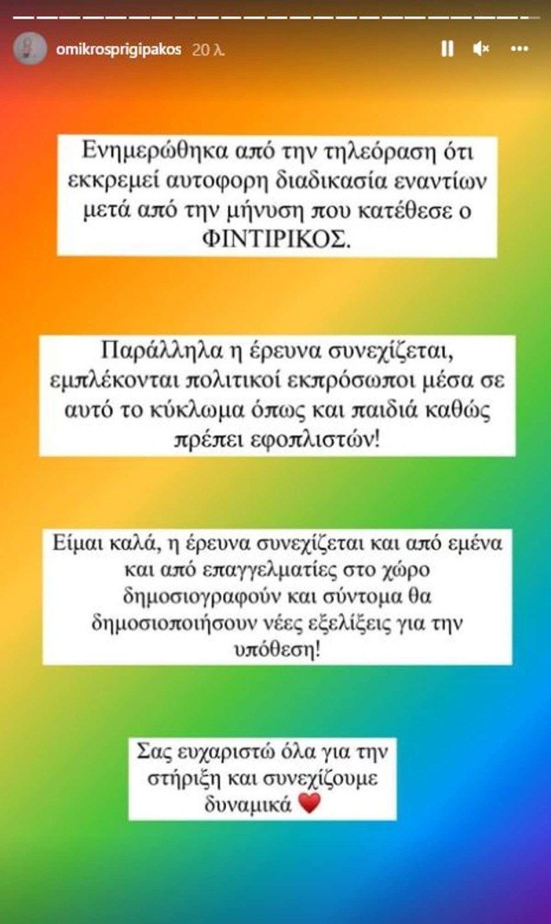Κατέθεσε μήνυση κατά του Γκιώνη ο Φιντιρίκος