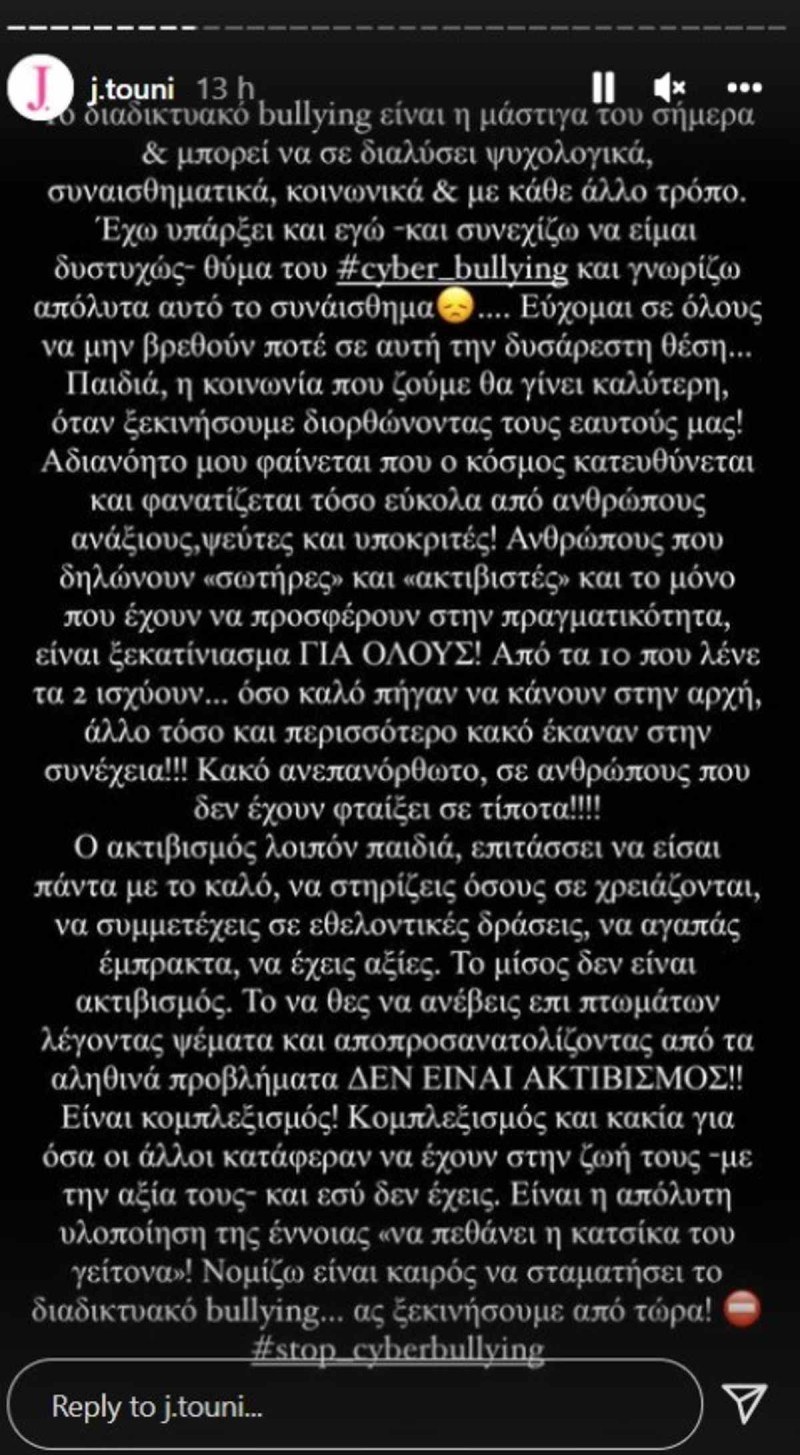 Ιωάννα Τούνη cyber bullying