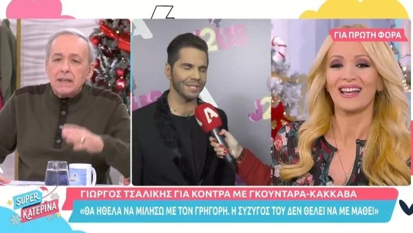 Κατερίνα Καινούργιου για Γρηγόρη Γκουντάρα - Ναταλί Κάκκαβα: «Να πούμε την αλήθεια....»