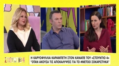 Καρυοφυλλιά Καραμπέτη: «Υποκλίνομαι στα θύματα του #metoo που μίλησαν»