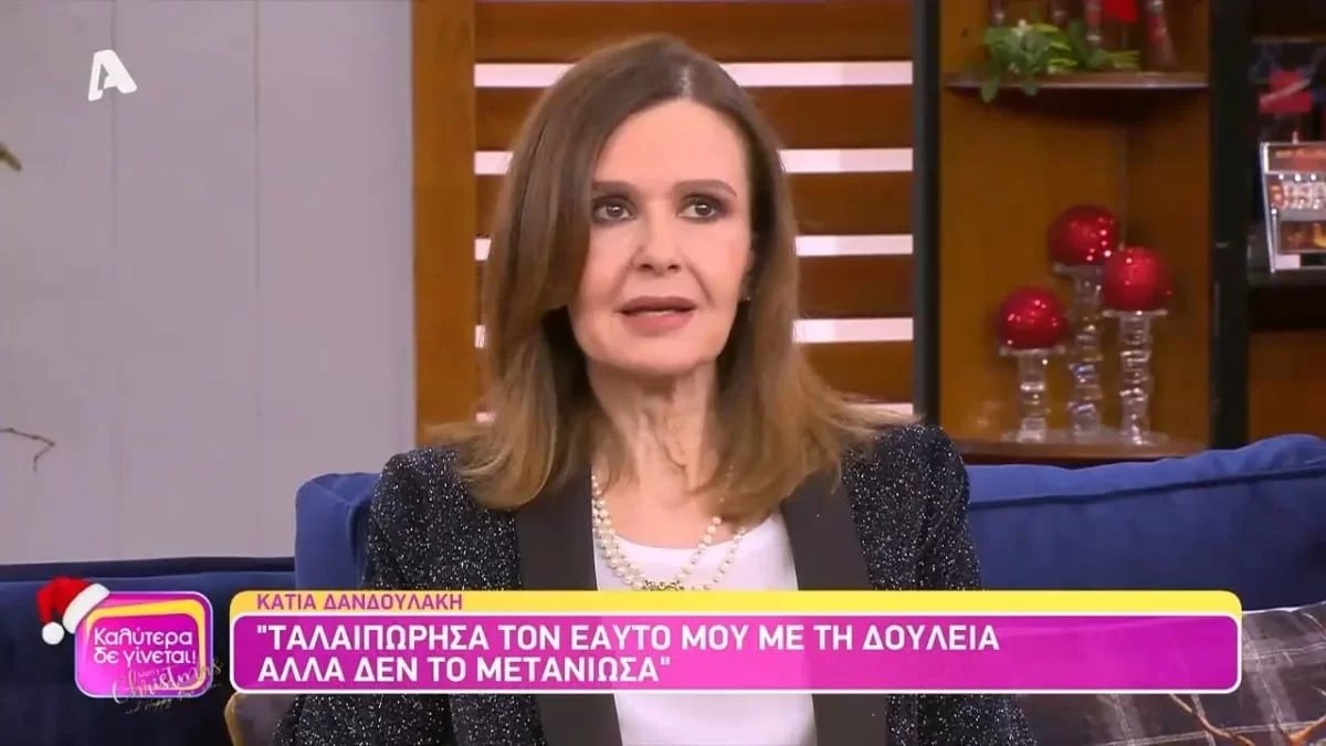 Συγκλονίζει η Κάτια Δανδουλάκη με την αποκάλυψή της:  «Μια “βουλιμία” είχα στη δουλειά και την πλήρωσα»