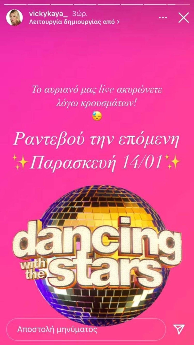 Βίκυ Καγιά DWTS εκτός αέρα