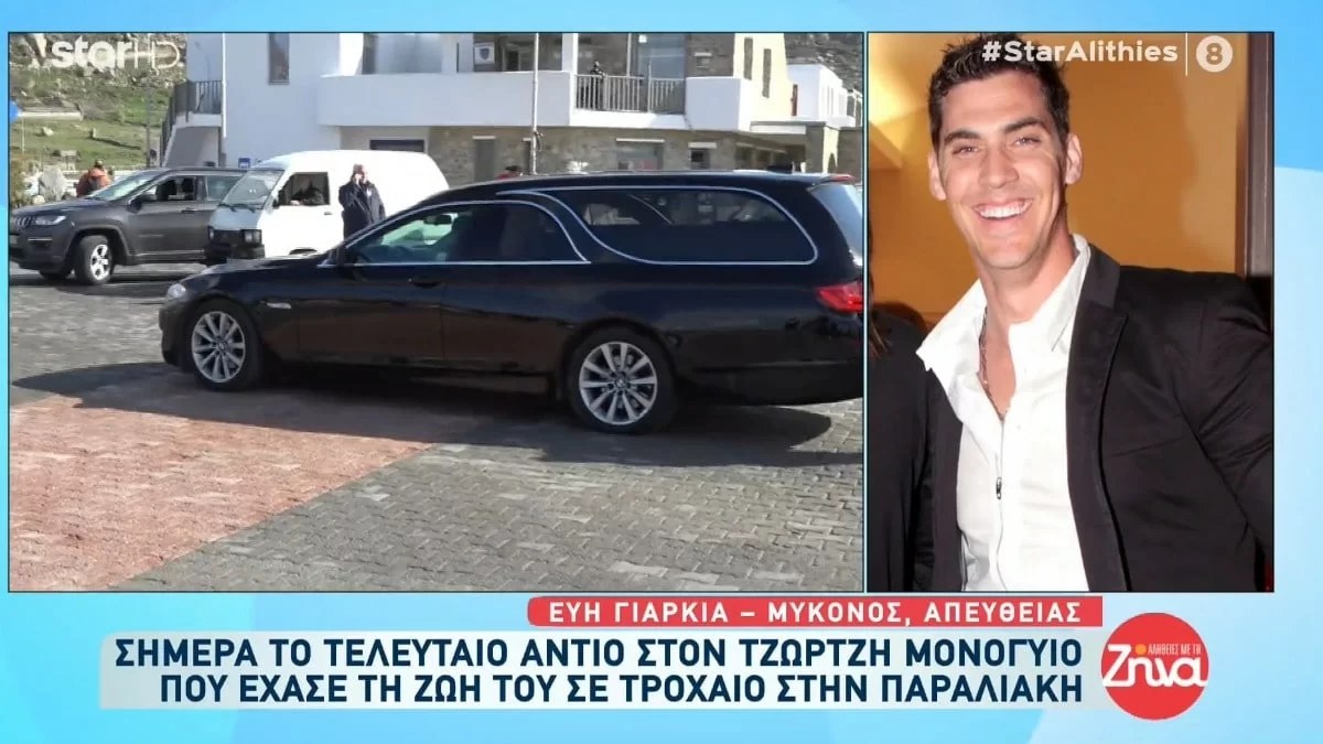 Κηδεία Μονογυιού: Έφτασε η σωρός του στην Μύκονο