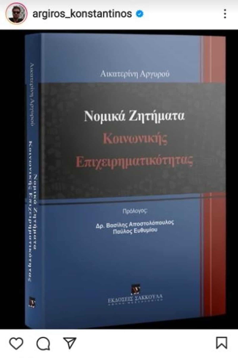 Το βιβλίο που εξέδωσε η αδελφή του Κωνσταντίνου Αργυρού