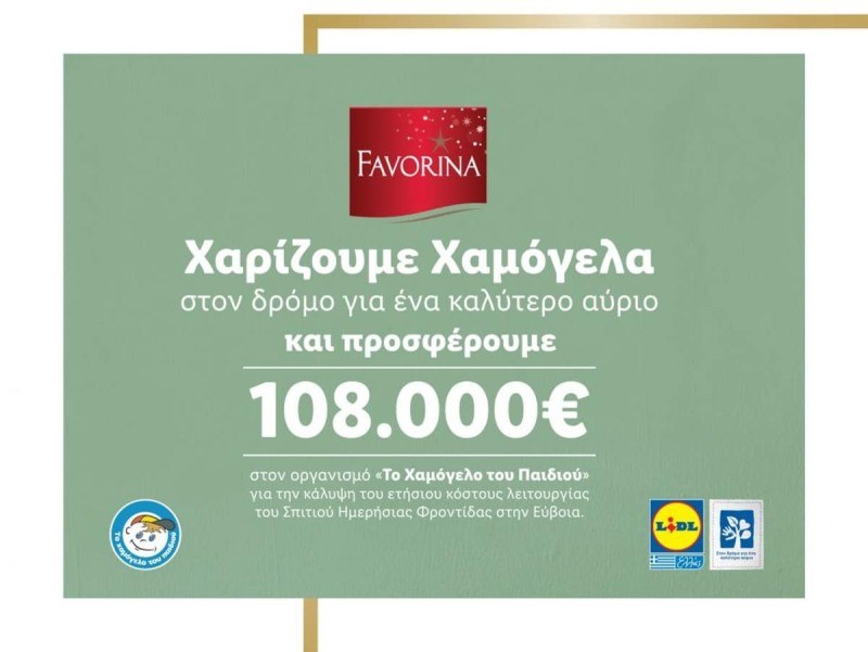 Το Lidl έδωσε χρήματα στο Χαμόγελο του παιδιού