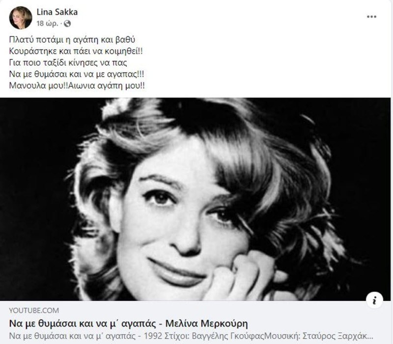 Πέθανε η μητέρα της Λίνας Σακκά
