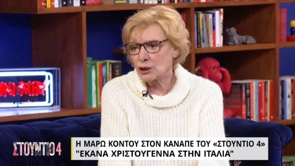 Μάρω Κοντού: «Είχα στείλει λουλούδια στον εαυτό μου για να συγχίσω τον άντρα μου»