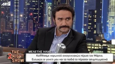 Μελέτης Ηλίας: Αποκάλυψε πως νόσησε με κορωνοϊό μαζί με την οικογένειά του και τους γονείς του