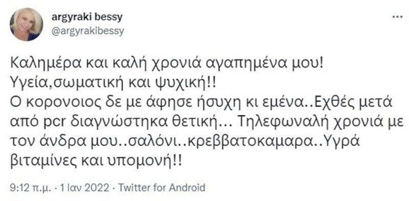 Θετική στον κορωνοϊό η Μπέσσυ Αργυράκη
