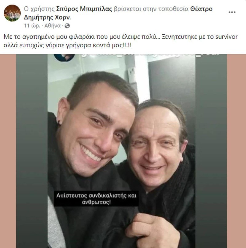 η συνάντηση του Γιάννη Χατζηγεωργίου και του Σπύρου Μπιμπίλα στο θέατρο.