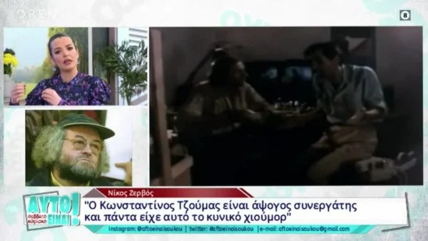 Υπέρ του Τζούμα ο Νίκος Ζερβός - «Και εγώ έχω σκεφτεί όταν με πρήζει μια γυναίκα να την καρυδώσω»