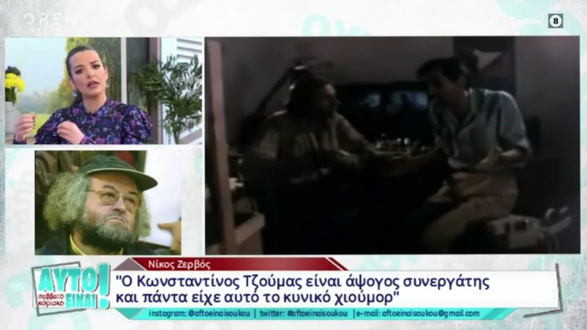 Υπέρ του Τζούμα ο Νίκος Ζερβός - «Και εγώ έχω σκεφτεί όταν με πρήζει μια γυναίκα να την καρυδώσω»