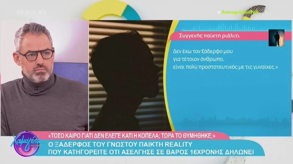 «Eπειδή δεν την ήθελε...» - Η αποκάλυψη του ξαδέλφου του παίκτη ριάλιτι που κατηγορείται για παρενόχληση 16χρονης