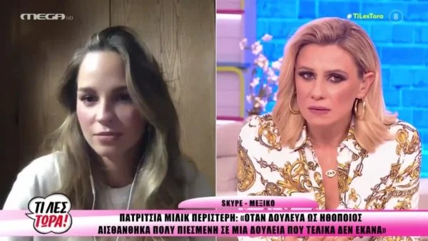 Πατρίτσια Μίλικ Περιστέρη: «Μίλησα γιατί αισθάνθηκα...» - Η αποκάλυψή της για την  παρενόχληση που είχε δεχτεί