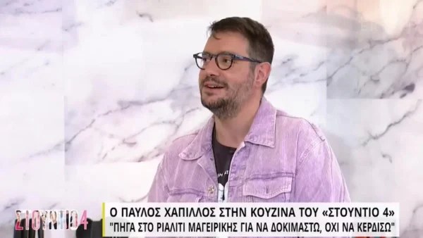 Παύλος Χάππιλος: «Είμαι ένας μη απειλητικός γκέι! Νιώθω ότι ένας άνθρωπος που με ακούει, θα...»