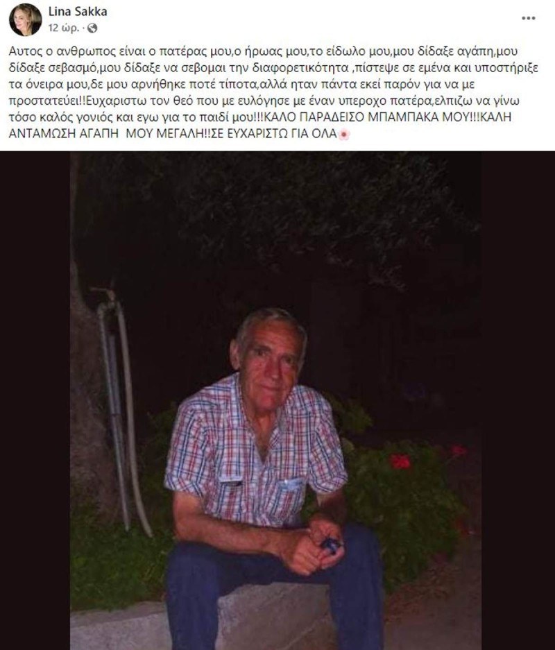 Πέθανε ο μπαμπάς της Λίνας Σακκά