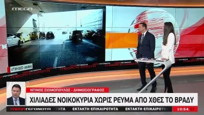 Ντίνος Σιωμόπουλος: «Στα σκοτάδια» εξαιτίας της κακοκαιρίας «Ελπίς» - Η ανακοίνωση του δημοσιογράφου