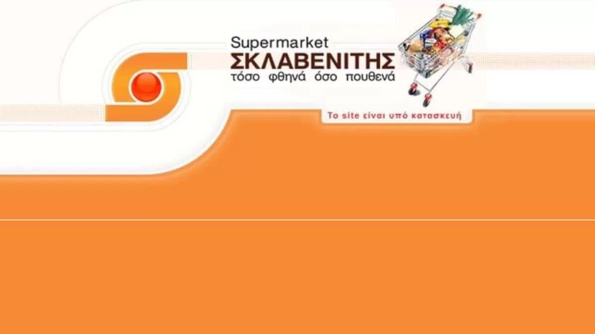Τα έβαλε έκπτωση 50% αλλά... - Πελάτες των σούπερ μάρκετ Σκλαβενίτης προσοχή μην την πατήσετε