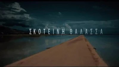 Σκοτεινή θάλασσα 12/01:  Η Ξένια αποφασίζει πως η οικογένεια πρέπει επιτέλους να περάσει στην αντεπίθεση