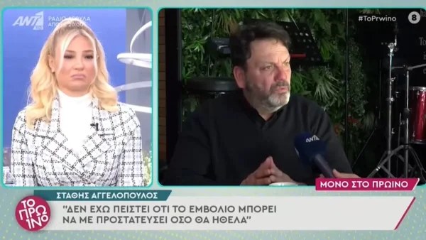 Κάθετος ο Στάθης Αγγελόπουλος - «Δεν έχω πειστεί ότι το εμβόλιο μπορεί να με προστατεύσει»