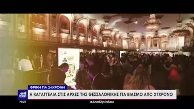Βιασμός 24χρονης Θεσσαλονίκη: Η δημόσια ομολογία του δράστη του ομαδικού βιασμού