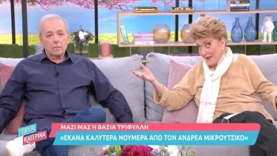 «Εγώ σε λατρεύω, εσύ με χ@ζεις» - Ασύλληπτο περιστατικό με τον Ανδρέα Μικρούτσικο και τη Βάσια Τριφύλλη
