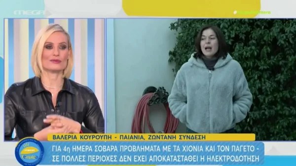 «Αισθάνθηκα πολίτης 5ης κατηγορίας» - Ασύλληπτο ξέσπασμα από την Βαλέρια Κουρούπη για την κακοκαιρία