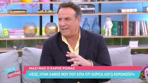 Χάρης Ρώμας: «Δεν ξέρω μήπως ήταν λάθος μου που είπα ότι χώρισα λόγω κορωνοϊού»