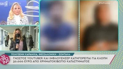 Γνωστός Youtuber κατηγορείται για κλοπή μεγάλου χρηματικού ποσού - Τι συνέβη;