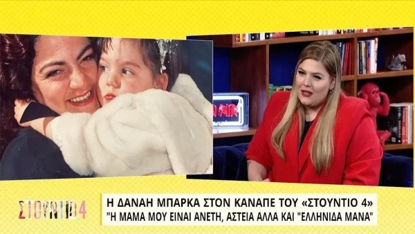 «Η μαμά μου με έχει δηλητηριάσει με ψαρόσουπα κατά λάθος» - Σοκαριστική αποκάλυψη από τη Δανάη Μπάρκα
