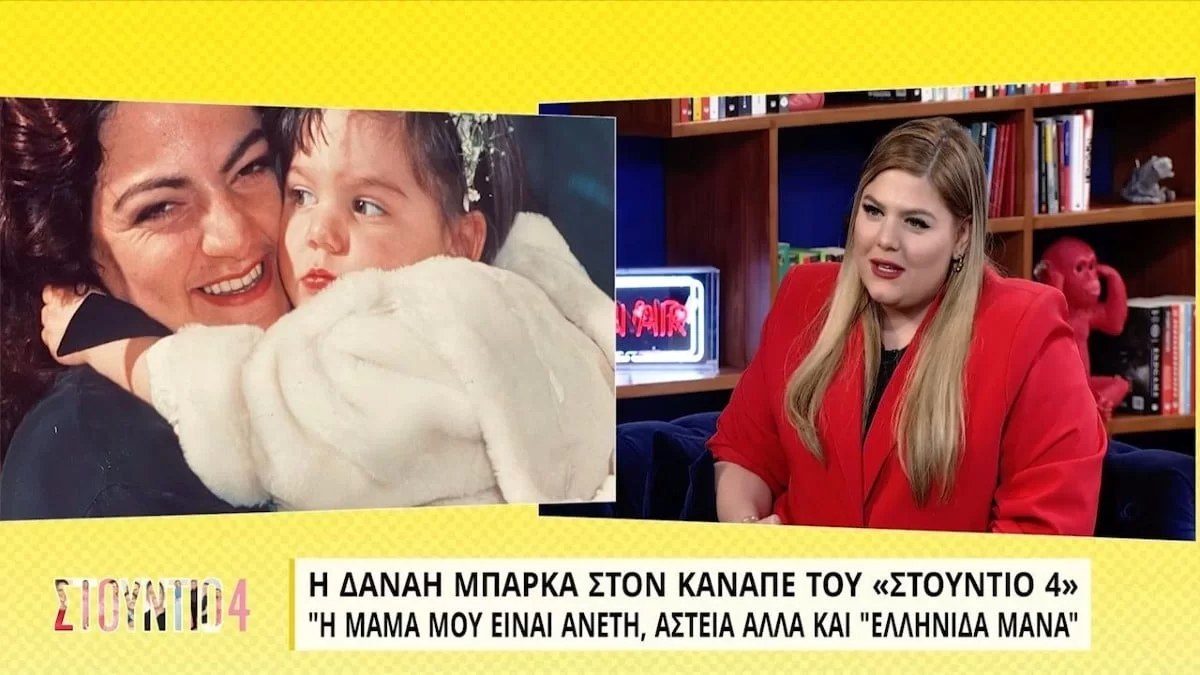 «Η μαμά μου με έχει δηλητηριάσει με ψαρόσουπα κατά λάθος» - Σοκαριστική αποκάλυψη από τη Δανάη Μπάρκα