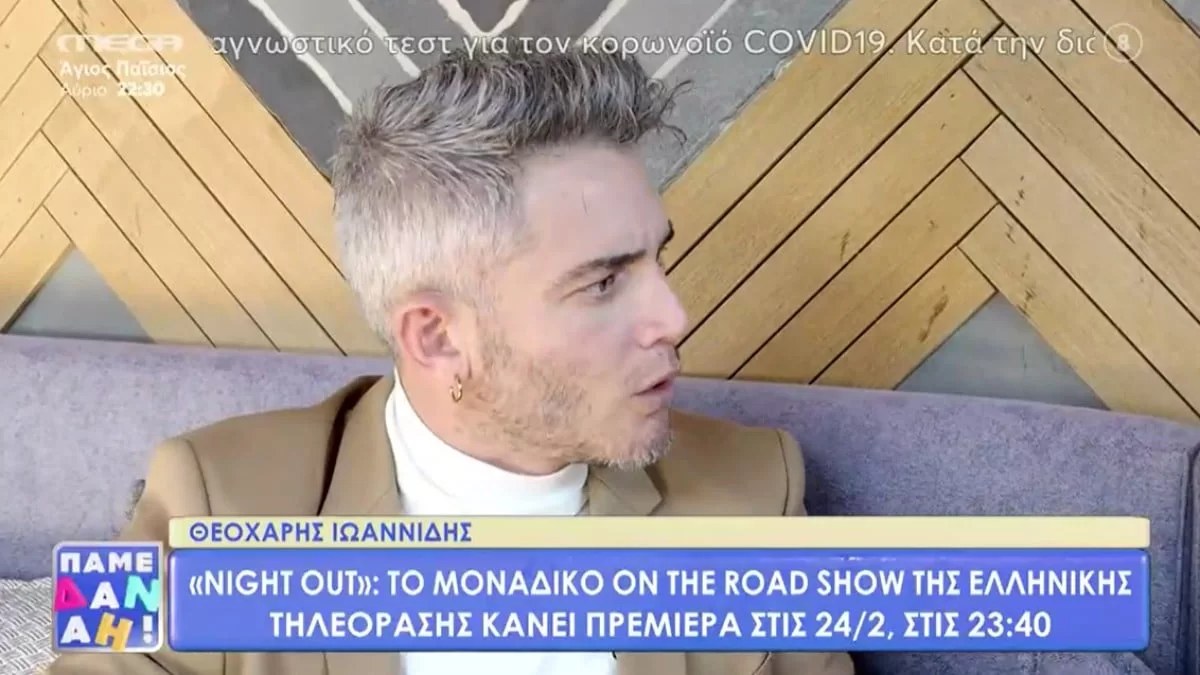 Θεοχάρης Ιωαννίδης: «Είχα πλούσιους φίλους! Έχω δουλέψει για τις Καρντάσιανς»