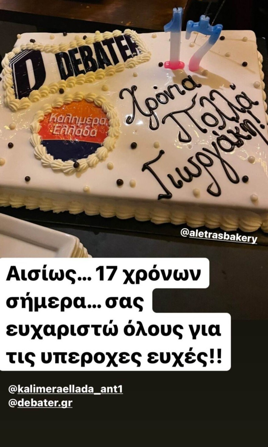 Η τούρτα του Γιώργου Παπαδάκη
