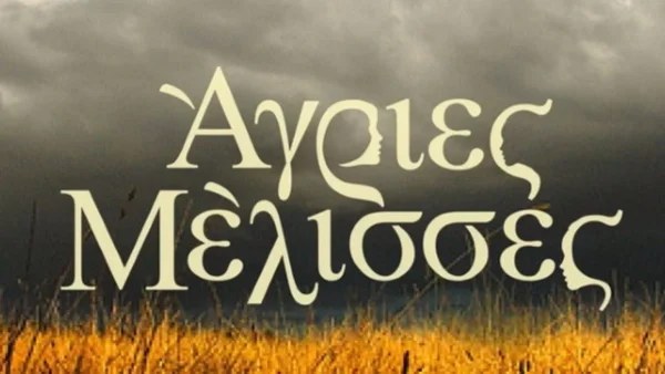 Άγριες Μέλισσες: Αυτός είναι ο πασίγνωστος ηθοποιός που μπαίνει στη σειρά